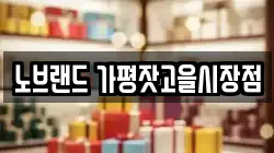 노브랜드 가평잣고을시장점