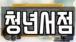 청년서점