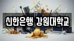 신한은행 강원대학교