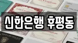 신한은행 후평동