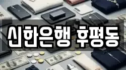 신한은행 후평동