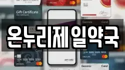 온누리제일약국