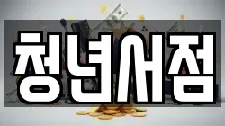 강원 춘천시 동면 전당포, 상품권판매, 상품권매매, 환전