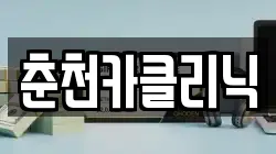 춘천카클리닉