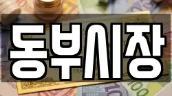 동부시장