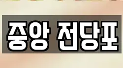 강원 춘천시 봉의동 전당포, 상품권판매, 상품권매매, 환전