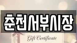 춘천서부시장