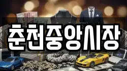 춘천중앙시장