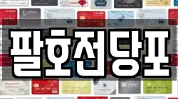 팔호전당포