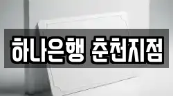 하나은행 춘천지점