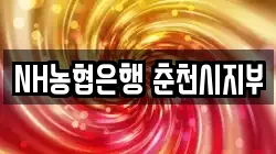 NH농협은행 춘천시지부