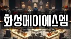 화성에이에스엠