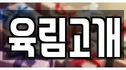 육림고개