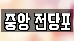 강원 춘천시 서면 전당포, 상품권판매, 상품권매매, 환전