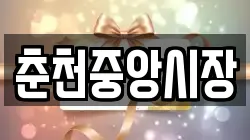 춘천중앙시장