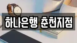 하나은행 춘천지점