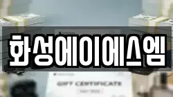 화성에이에스엠