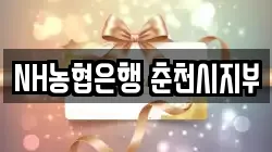 NH농협은행 춘천시지부