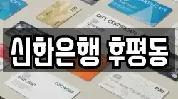 신한은행 후평동