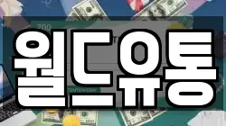 월드유통