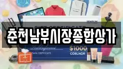 춘천남부시장종합상가