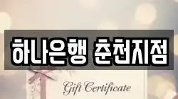 하나은행 춘천지점