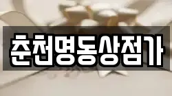 춘천명동상점가