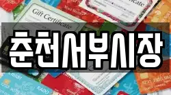 춘천서부시장
