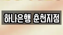 하나은행 춘천지점
