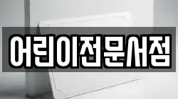 어린이전문서점