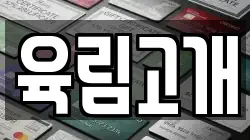 육림고개