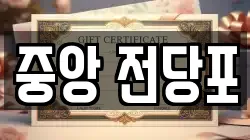 강원 춘천시 소양로2가 전당포, 상품권판매, 상품권매매, 환전