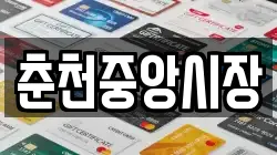 춘천중앙시장