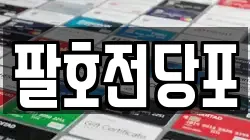 팔호전당포