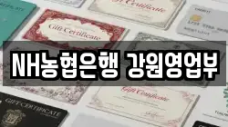 NH농협은행 강원영업부