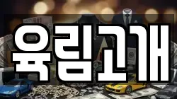 육림고개