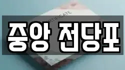 강원 춘천시 소양로3가 전당포, 상품권판매, 상품권매매, 환전