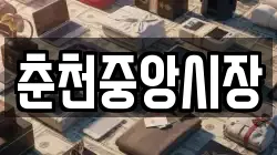 춘천중앙시장