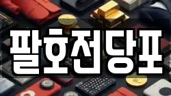 팔호전당포