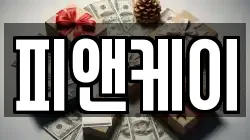 피앤케이
