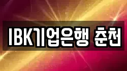 IBK기업은행 춘천
