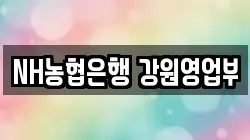 NH농협은행 강원영업부