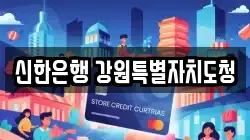 신한은행 강원특별자치도청