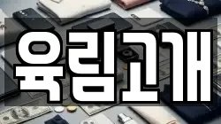 육림고개