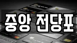 강원 춘천시 소양로4가 전당포, 상품권판매, 상품권매매, 환전