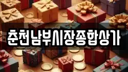 춘천남부시장종합상가