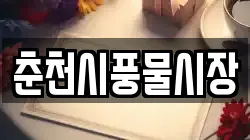 춘천시풍물시장