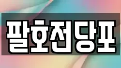 팔호전당포