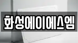 강원 춘천시 송암동 전당포, 상품권판매, 상품권매매, 환전