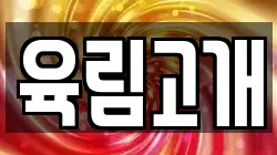 육림고개